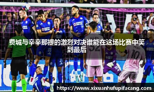费城与辛辛那提的激烈对决谁能在这场比赛中笑到最后