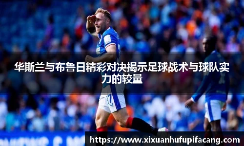 华斯兰与布鲁日精彩对决揭示足球战术与球队实力的较量
