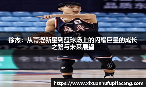 徐杰：从青涩新星到篮球场上的闪耀巨星的成长之路与未来展望